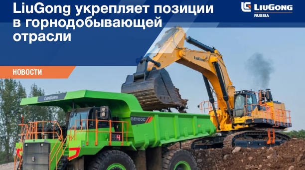  LiuGong продолжает укреплять свои позиции в горнодобывающей отрасли <