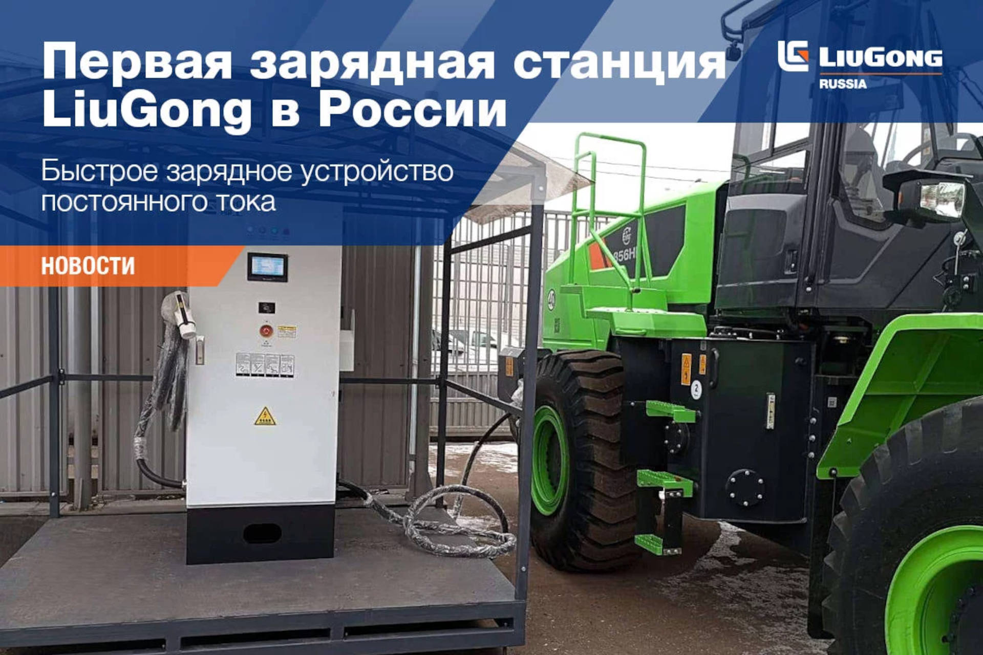  Первая зарядная станция LiuGong в России 