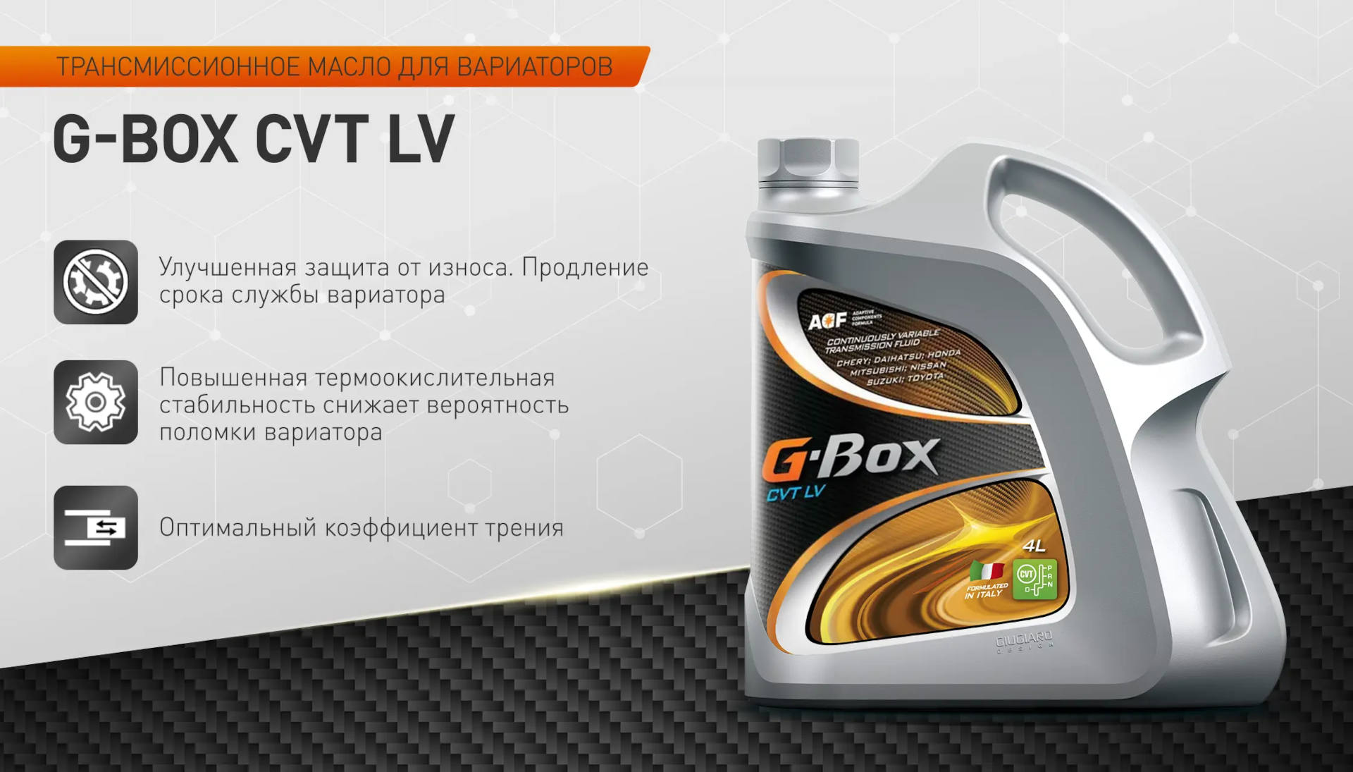 Новое трансмиссионное масло G-Box CVT LV