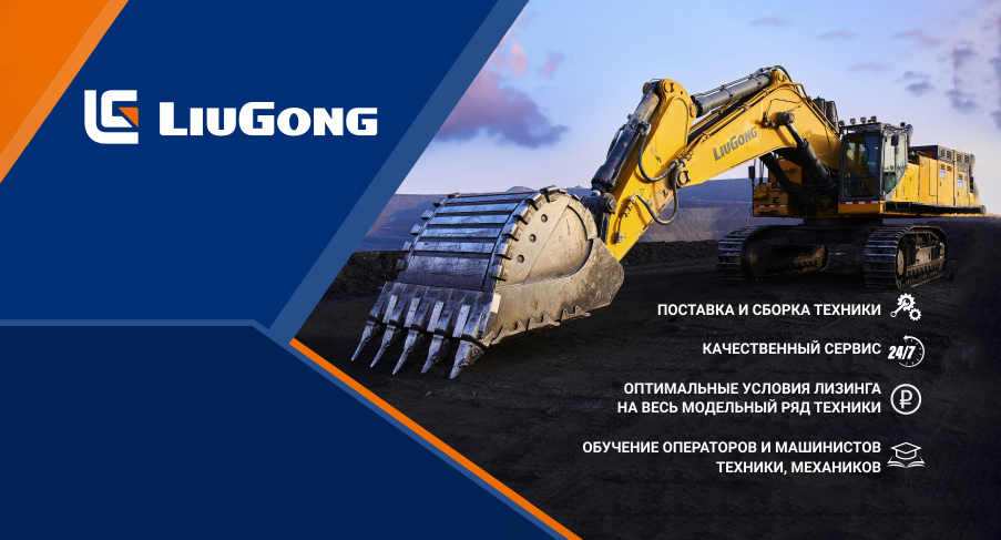 LiuGong баннер