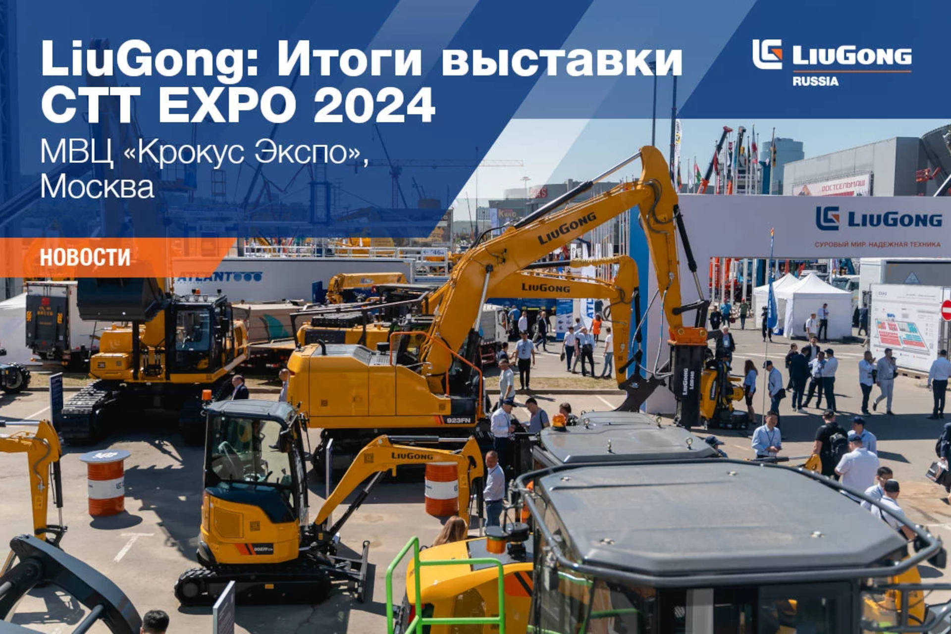  LiuGong: Итоги выставки CTT EXPO 2024