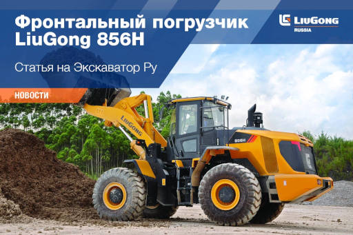 Фронтальный погрузчик LiuGong 856H <