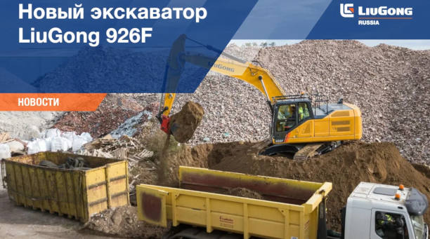 Обзор:  Новый экскаватор LiuGong 926F