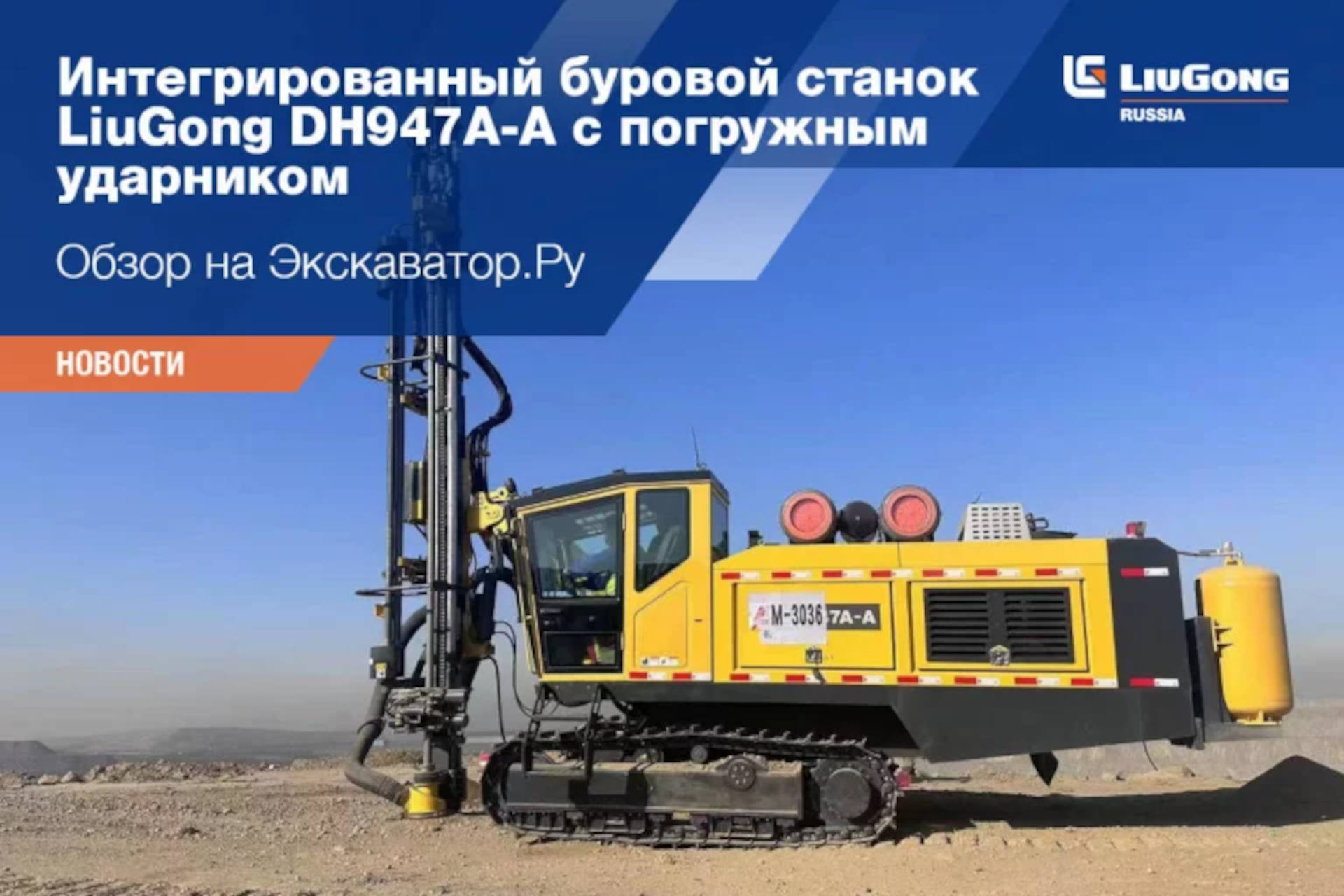 Интегрированный буровой станок LiuGong DH947A-A c погружным ударником