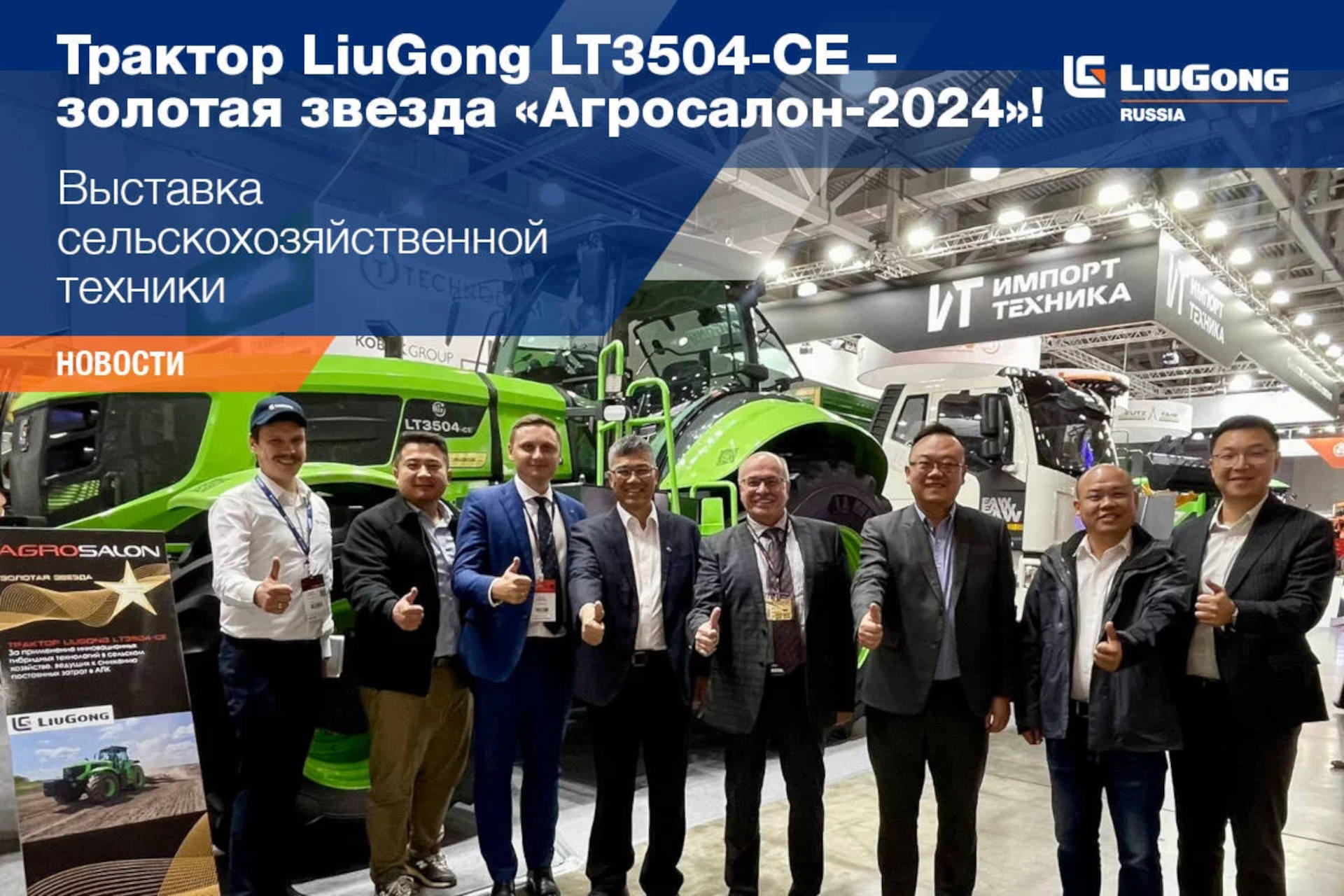  Трактор LiuGong LT3504-CE – золотая звезда «Агросалон-2024»! 