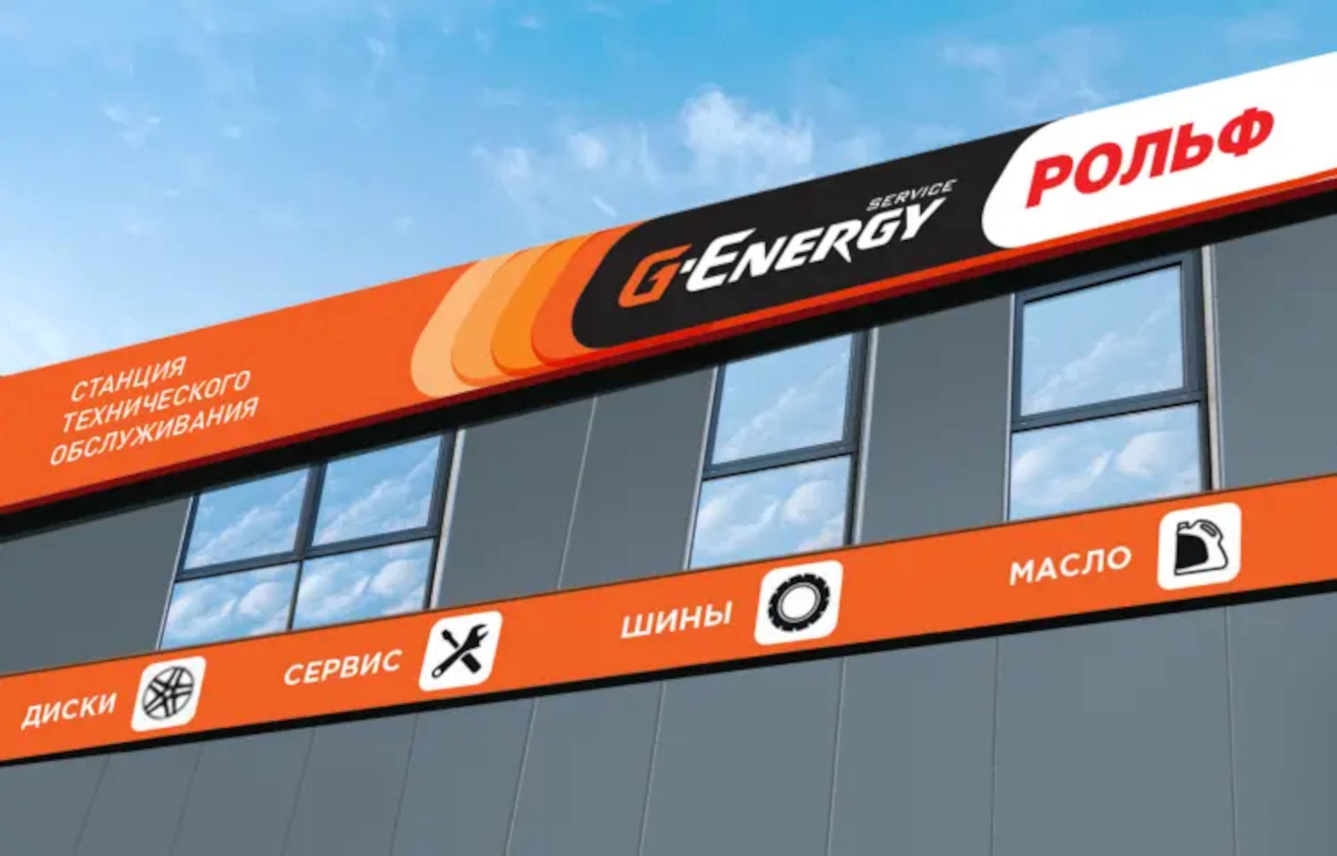 G-ENERGY SERVICE И РОЛЬФ ЗАПУСКАЮТ ФЕДЕРАЛЬНУЮ СЕТЬ СТО ПОД СОВМЕСТНЫМ БРЕНДОМ 