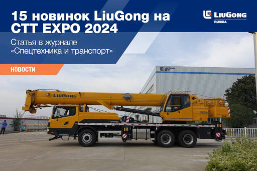 15 новинок LiuGong на CTT EXPO 2024<