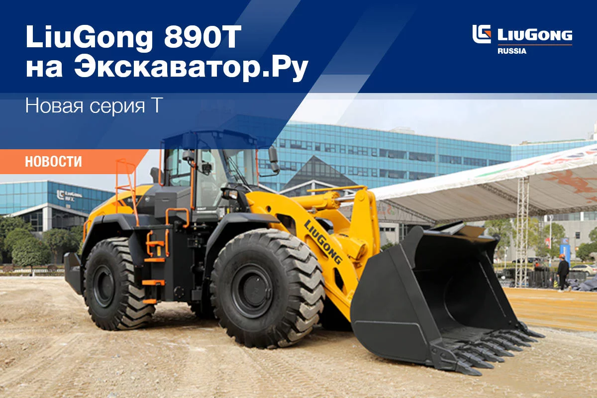 LiuGong 890T на Экскаватор.Ру