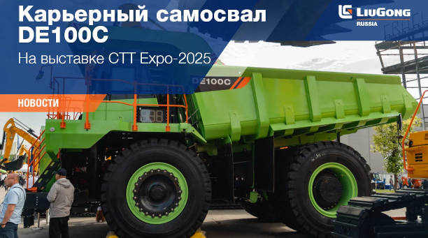  Карьерный самосвал DE100C <