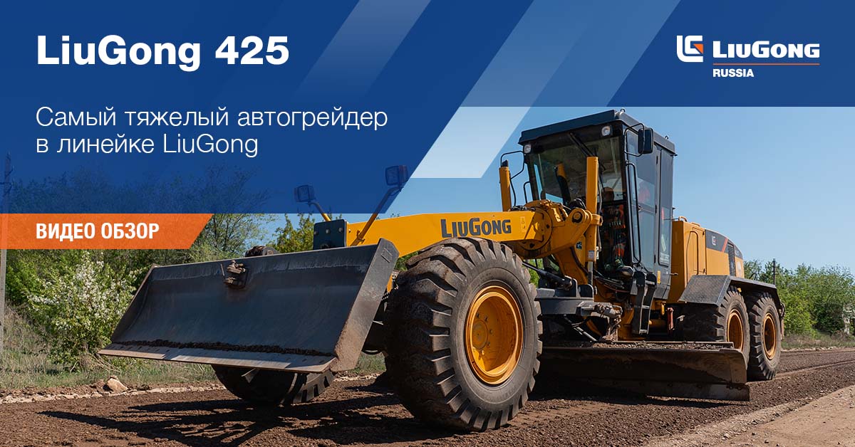425: Самый тяжелый автогрейдер в линейке LiuGong 425: Самый тяжелый автогрейдер в линейке LiuGong