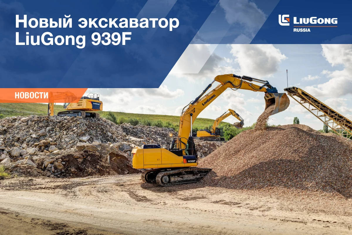 Обзор: Новый экскаватор LiuGong 939F