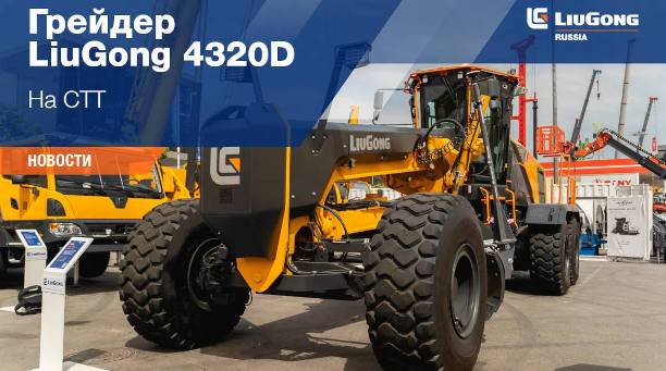  Грейдер LiuGong 4320D <