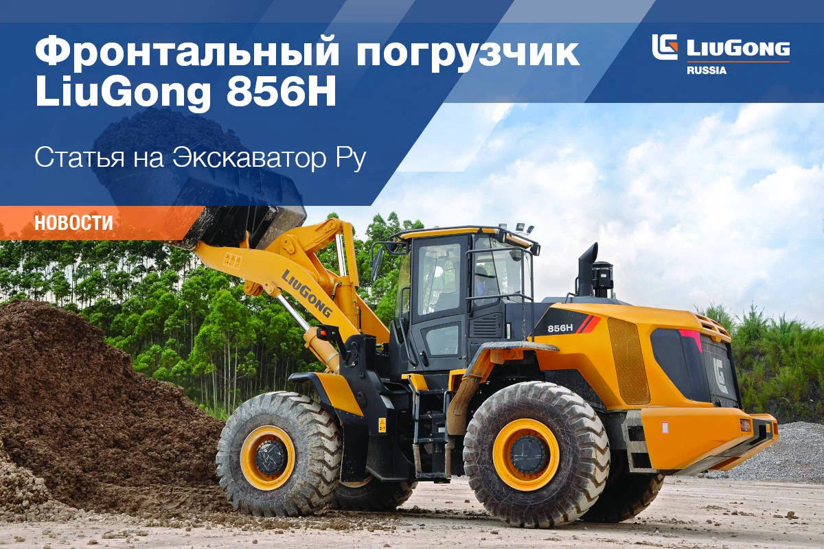 Фронтальный погрузчик LiuGong 856H 