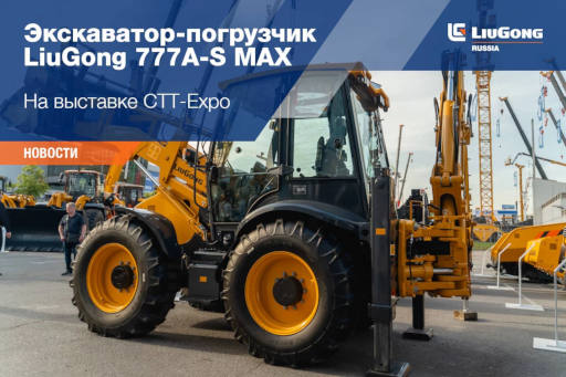  Экскаватор-погрузчик LiuGong 777A-S MAX <
