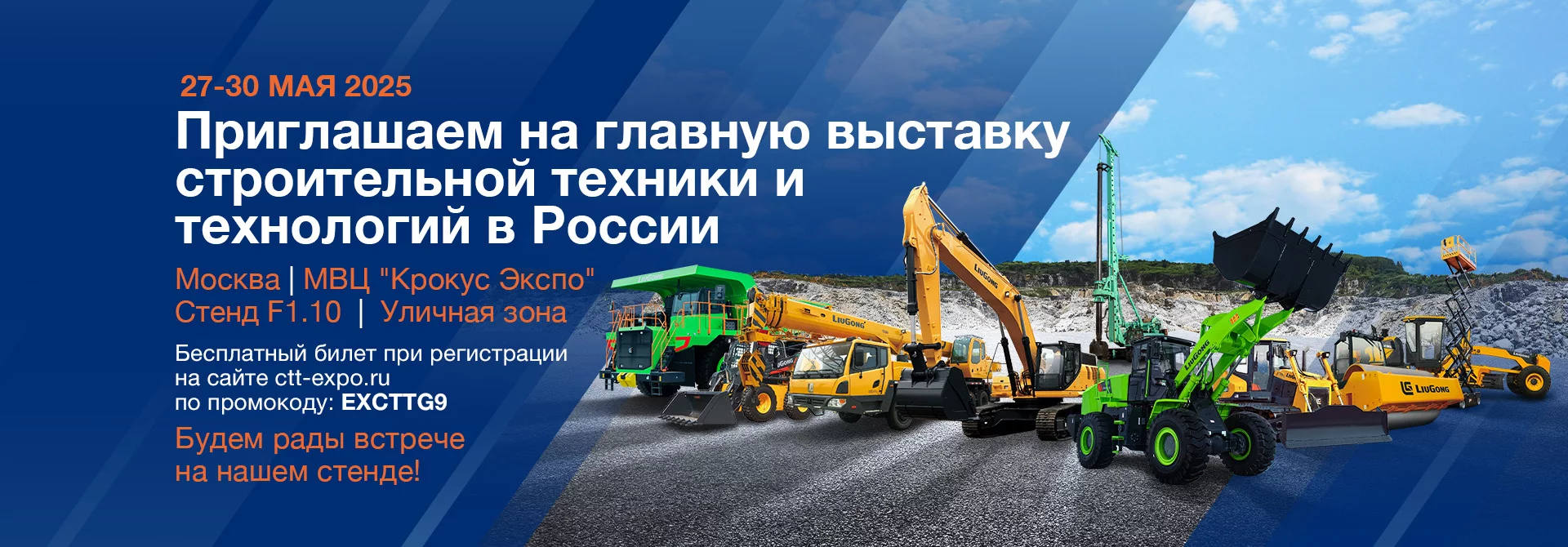  LiuGong на CTT EXPO 2025 