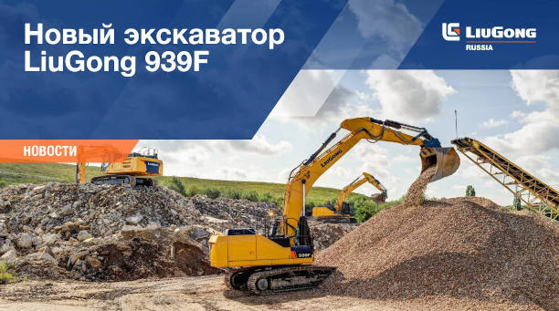 Обзор: Новый экскаватор LiuGong 939F