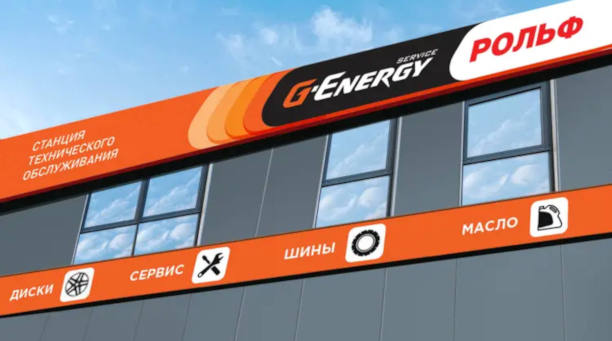 G-ENERGY SERVICE И РОЛЬФ ЗАПУСКАЮТ ФЕДЕРАЛЬНУЮ СЕТЬ СТО ПОД СОВМЕСТНЫМ БРЕНДОМ <