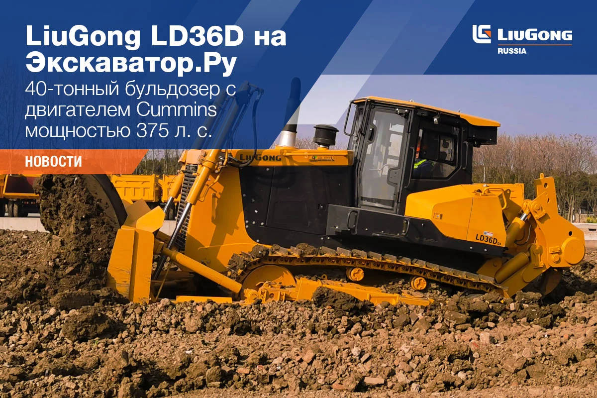 LiuGong LD36D на Экскаватор.Ру 