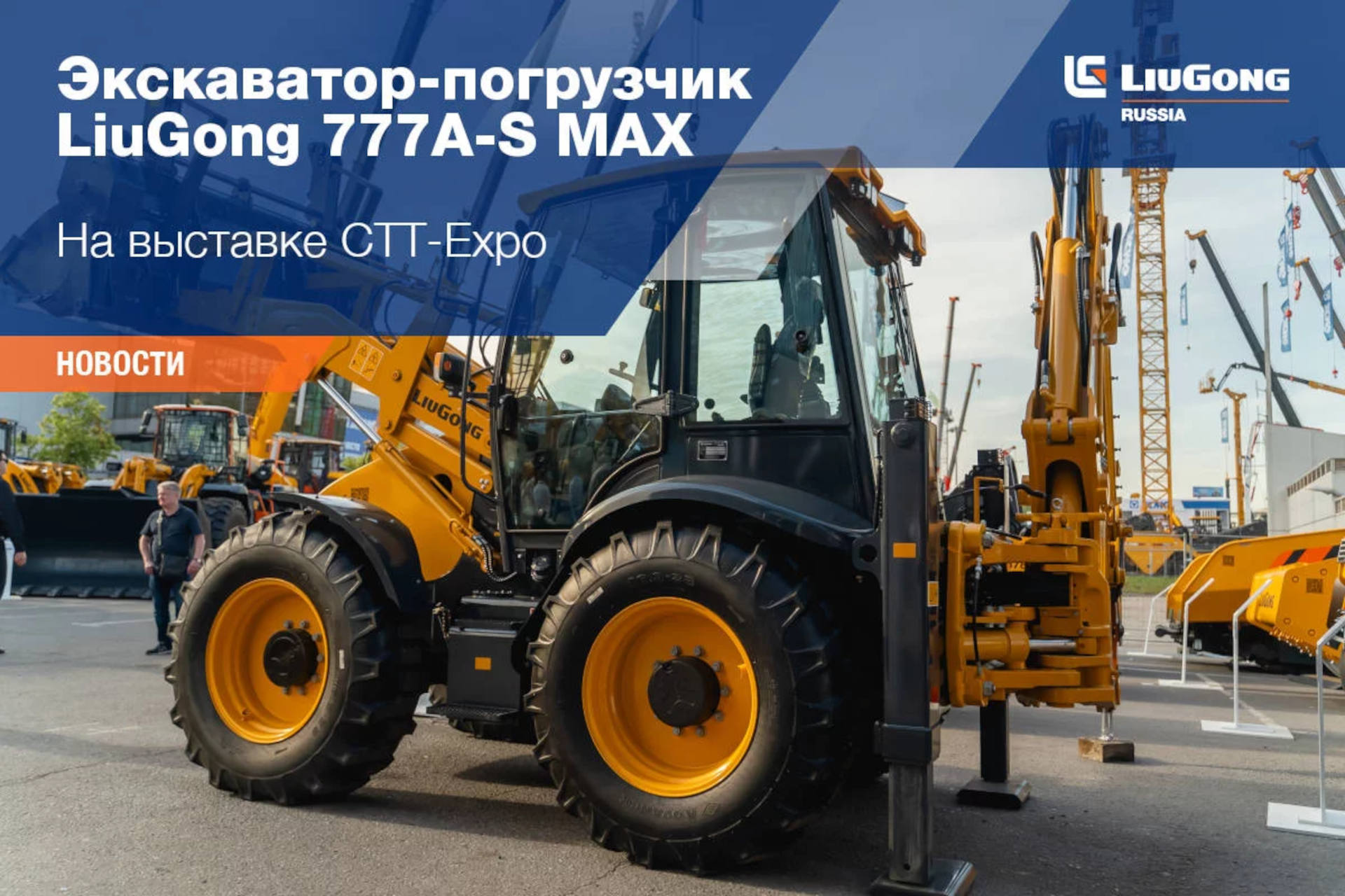  Экскаватор-погрузчик LiuGong 777A-S MAX 