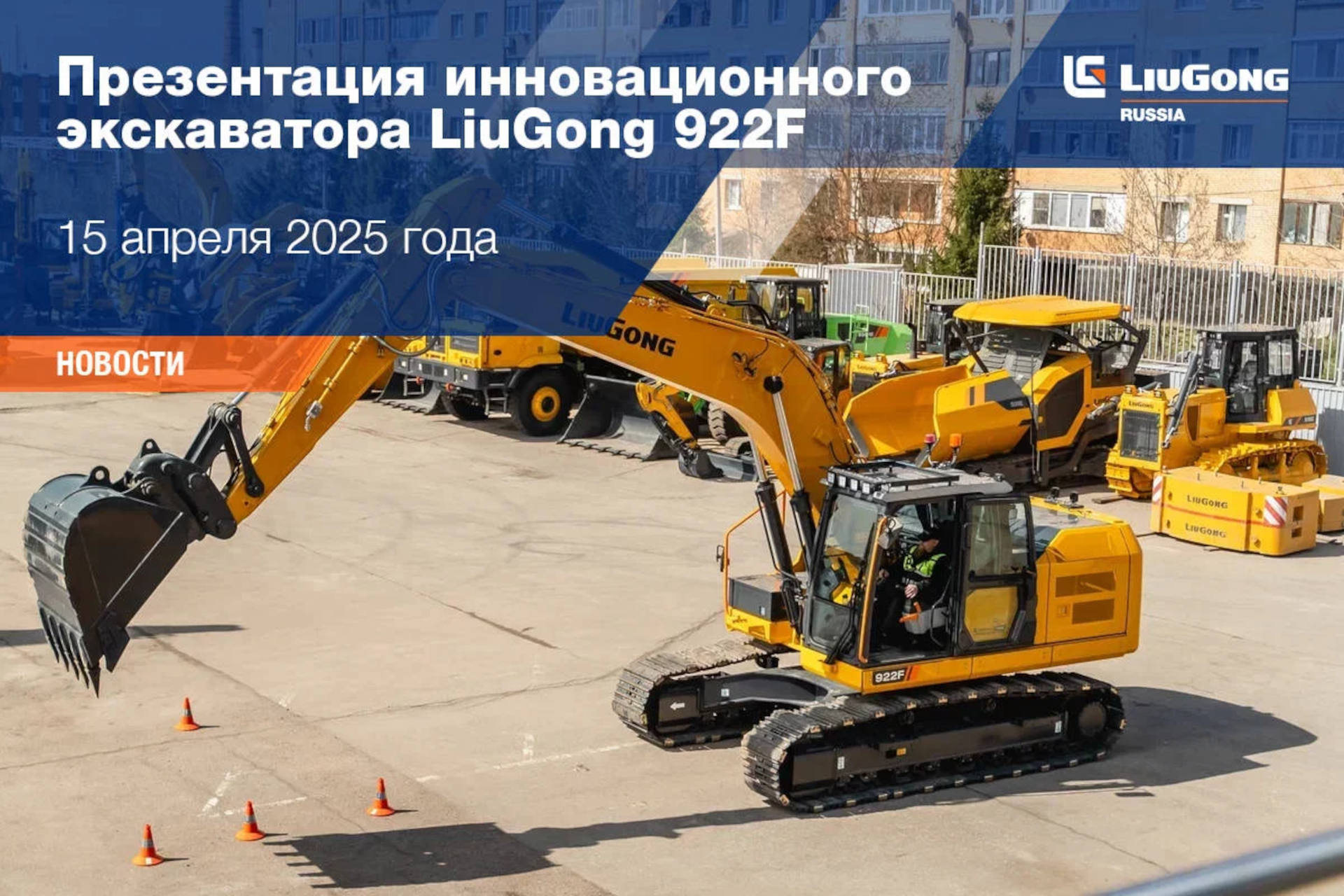 Презентация инновационного экскаватора LiuGong 922F   Презентация инновационного экскаватора LiuGong 922F