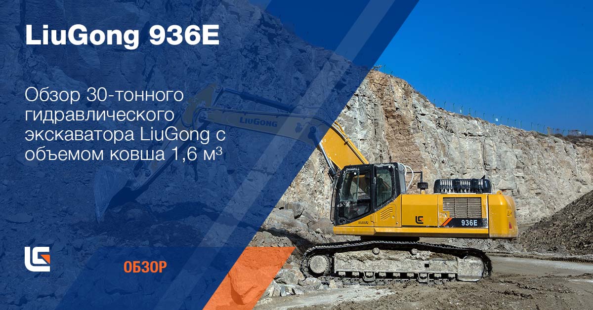 Экскаватор LiuGong 936E 