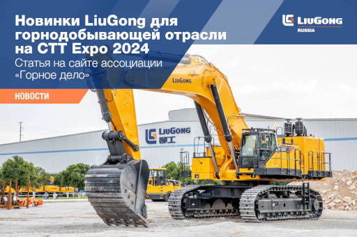  Новинки LiuGong для горнодобывающей отрасли на CTT Expo 2024 <