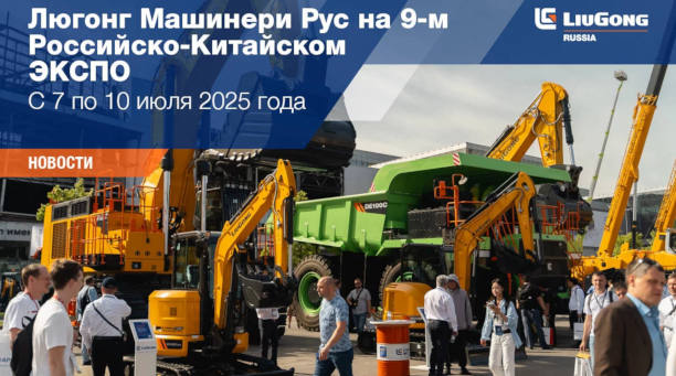  Компания «Люгонг Машинери Рус» примет участие в 9-м Российско-Китайском ЭКСПО <