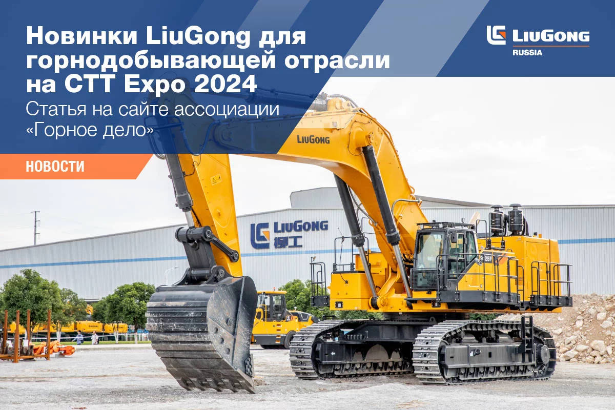  Новинки LiuGong для горнодобывающей отрасли на CTT Expo 2024 