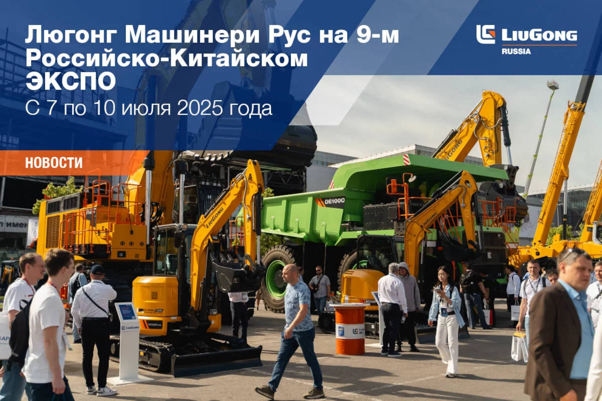  Компания «Люгонг Машинери Рус» примет участие в 9-м Российско-Китайском ЭКСПО 