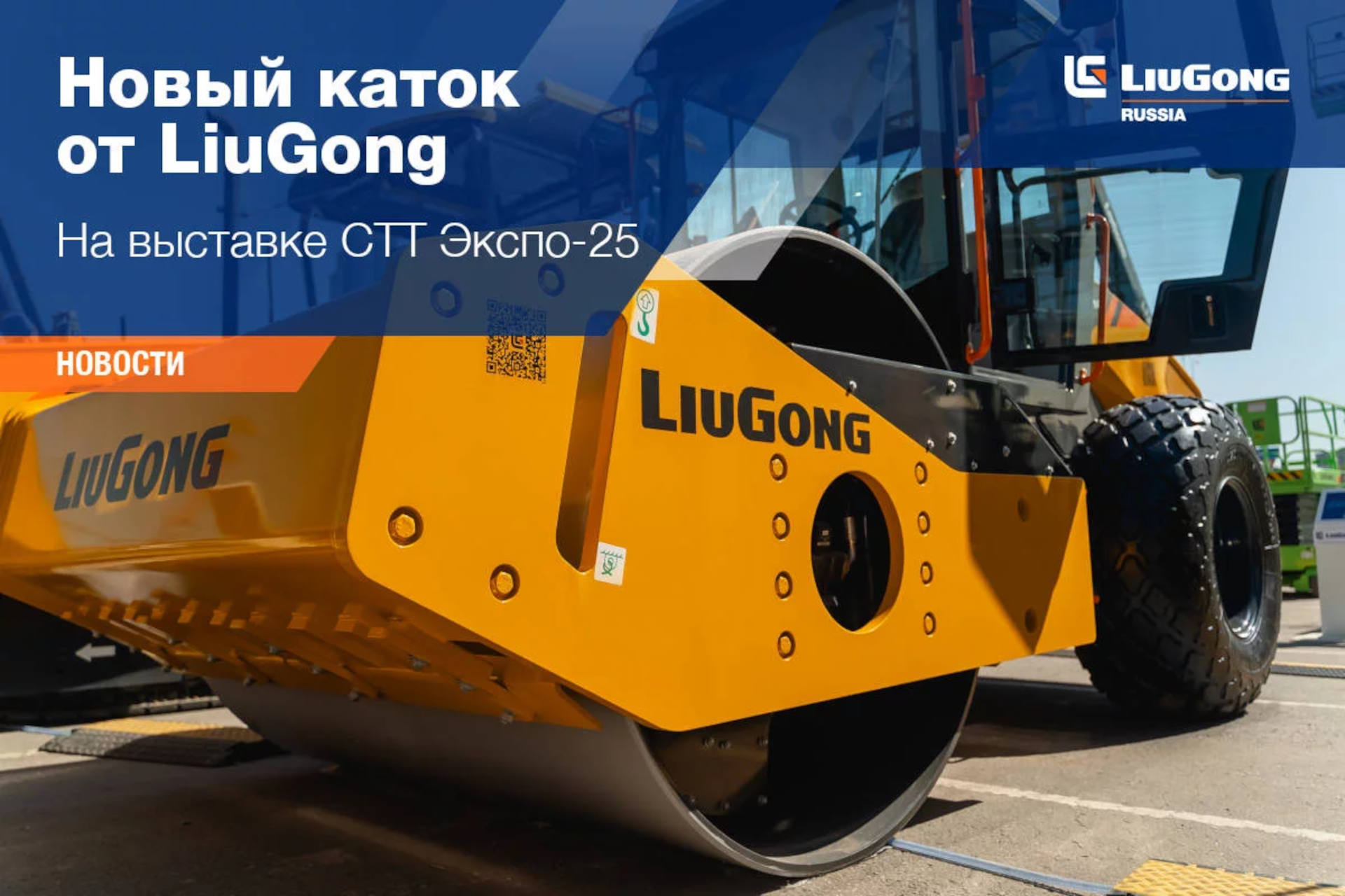  Новый каток от LiuGong 