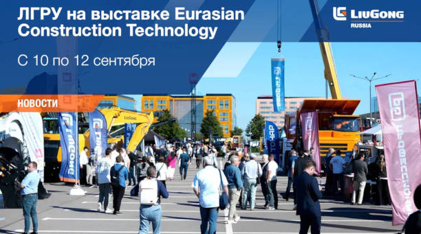 Люгонг Машинери Рус приняла участие в выставке Eurasian Construction Technology<