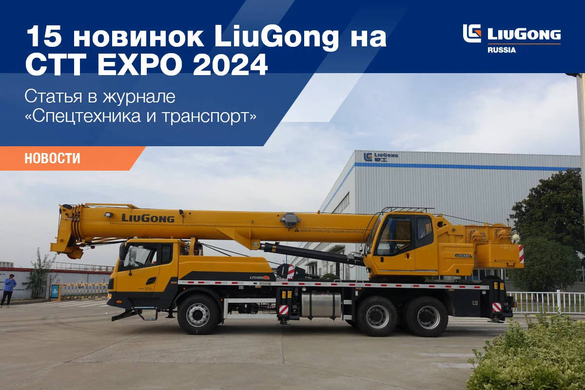 15 новинок LiuGong на CTT EXPO 2024