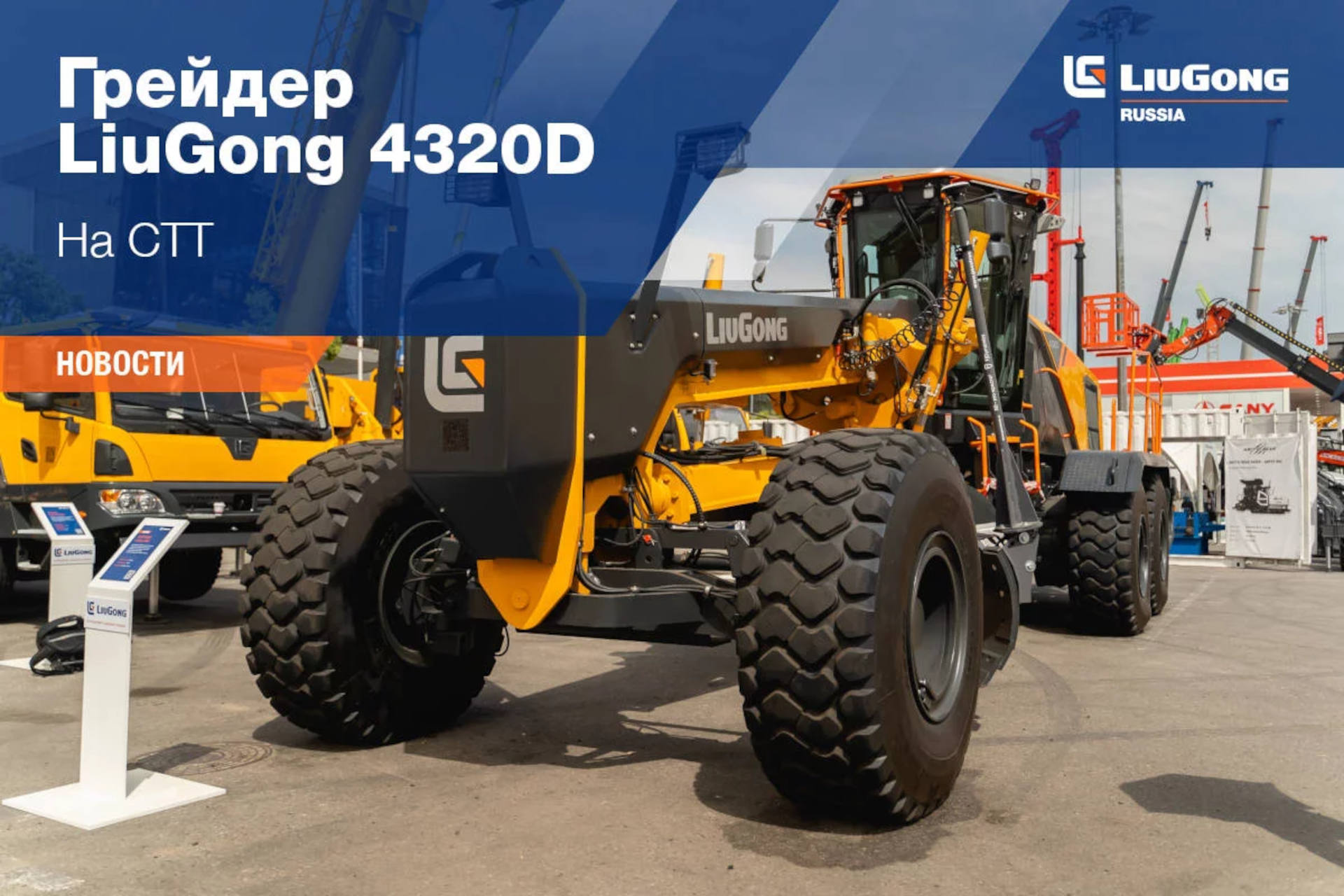  Грейдер LiuGong 4320D 