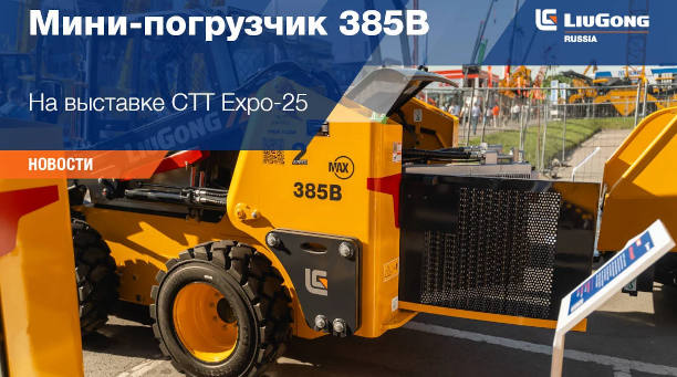  Мини-погрузчик 385B <
