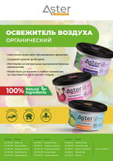 Ароматизатор органический ASTER (Чёрная смородина) AA-010-BC 1/12;1/144