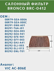 Фильтр салонный Bronco BRC-0412 (AC-806)